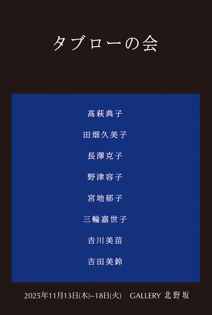 第15回　タブローの会