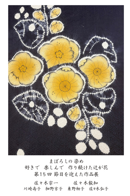 辻が花染工房展