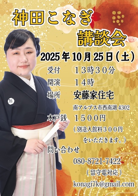 神田こなぎ講談会
