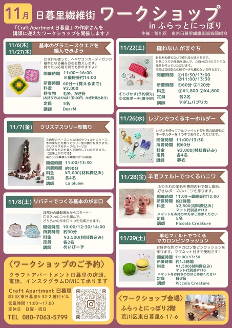 日暮里繊維街ワークショップ(11月)