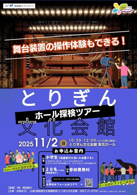 とりぎん文化会館　ホール探検ツアー