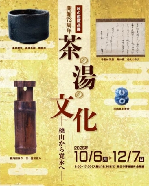 開館72周年　秋の館蔵品展〈茶の湯の文化―桃山から寛永へ―〉