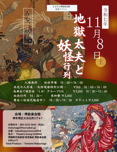 地獄太夫と妖怪行列