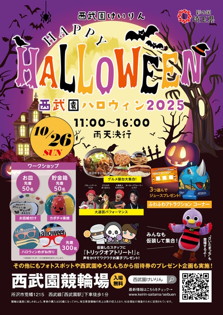 西武園けいりん「西武園ハロウィン2025」