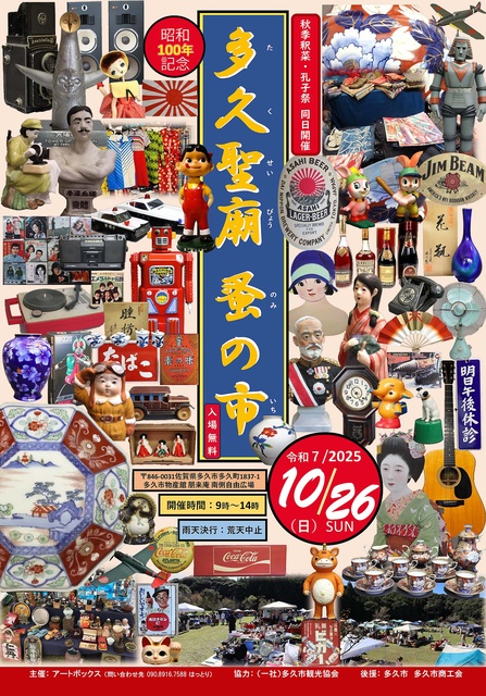 多久聖廟蚤の市