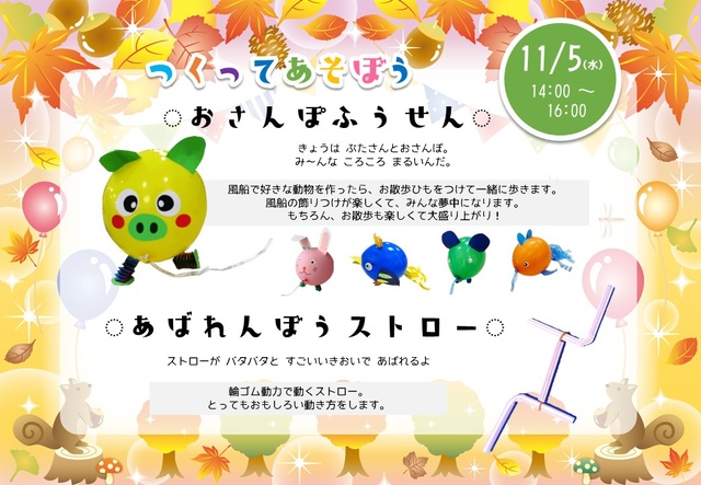 つくってあそぼう!おさんぽふうせん/あばれんぼうストロー