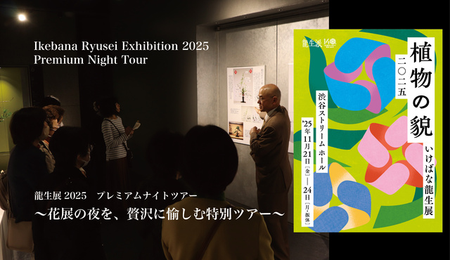 龍生展2025 プレミアムナイトツアー ~花展の夜を、贅沢に愉しむ特別ツアー~