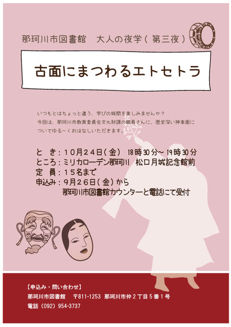 大人の夜学（第三夜）「古面にまつわるエトセトラ」
