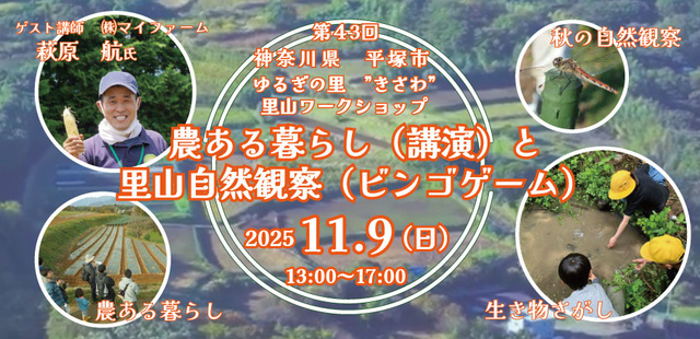 第43回 ゆるぎ里山ワークショップ 農ある暮らし(講演)と里山自然観察(ビンゴゲーム)