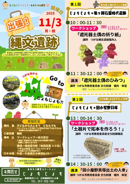 出張！縄文遺跡 Go toじょもじょも？！