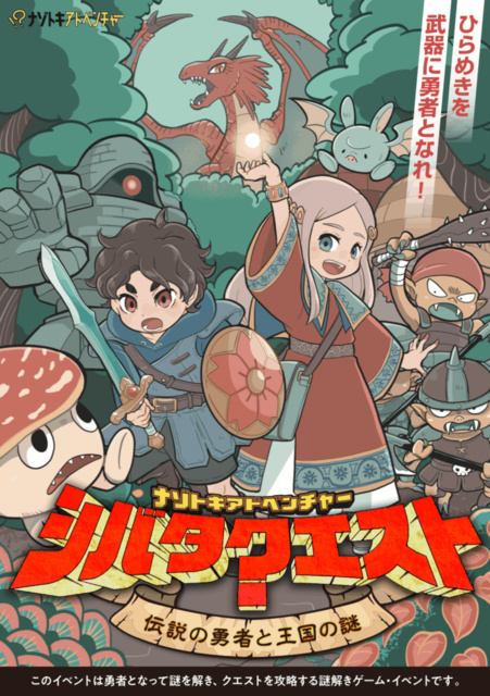 ナゾトキアドベンチャー  シバタクエスト