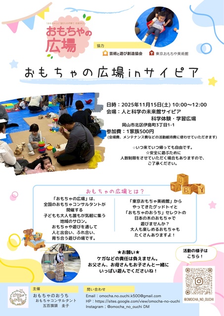 おもちゃの広場(11月)