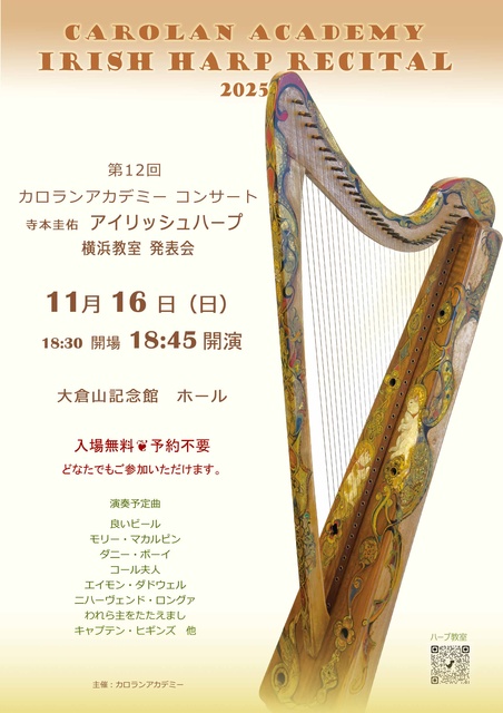 第12回カロランアカデミー　アイリッシュハープコンサート