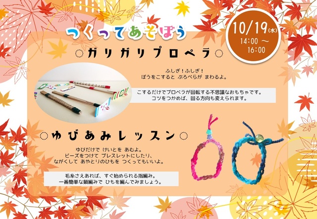 つくってあそぼう!ガリガリプロペラ/ゆびあみレッスン(はじめの一歩)