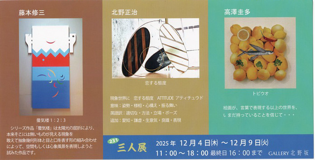 ―藤本修三・北野正治・高澤圭多― 三人展