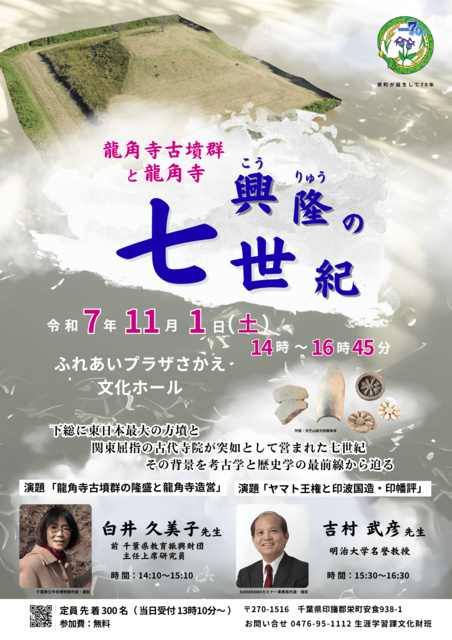 栄町文化財講演会「龍角寺古墳群と龍角寺 興隆の七世紀」