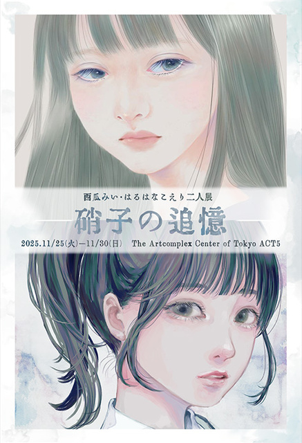 『硝子の追憶』 西瓜みい・はるはなこえり 二人展