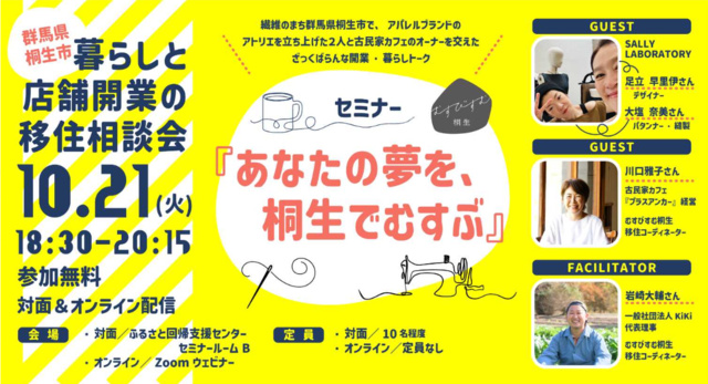 暮らしと店舗開業の移住相談会‐群馬県桐生市‐「あなたの夢を、桐生でむすぶ」