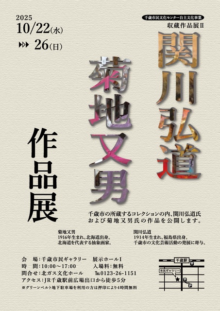 関川弘道・菊地又男　作品展