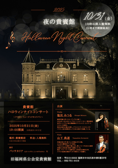 夜の貴賓館　Halloween Night