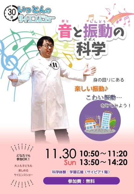 いっとんのサイエンスショー「音と振動の科学」