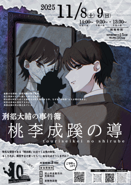 体感型推理ゲーム『名探偵 刑部大輔の事件簿 ~桃李成蹊の導~』