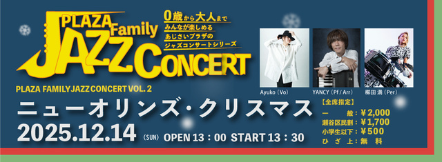 Plaza Family Jazz Concert Vol.2「ニューオリンズ・クリスマス」