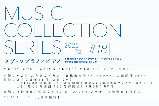 MUSIC COLLECTION SERIES 18「メゾ・ソプラノ×ピアノ」