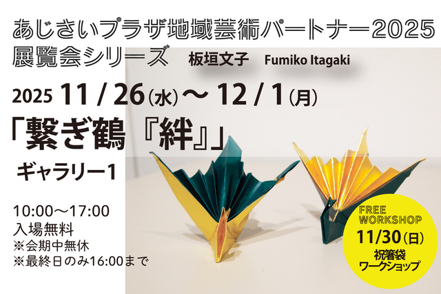 あじさいプラザ地域芸術パートナー2025 イベントシリーズ Vol.4