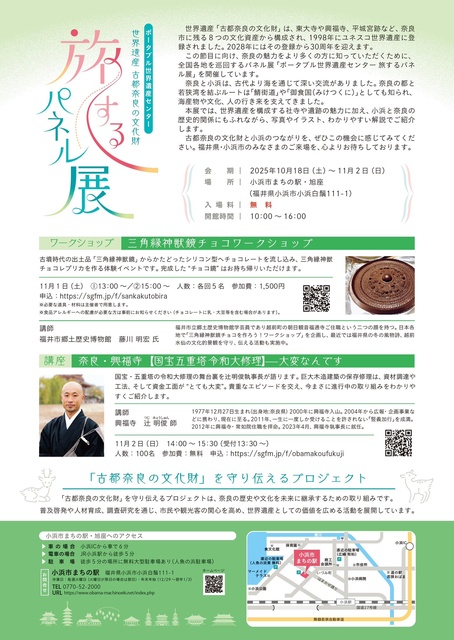 古都奈良の文化財 旅するパネル展 in 福井県小浜市