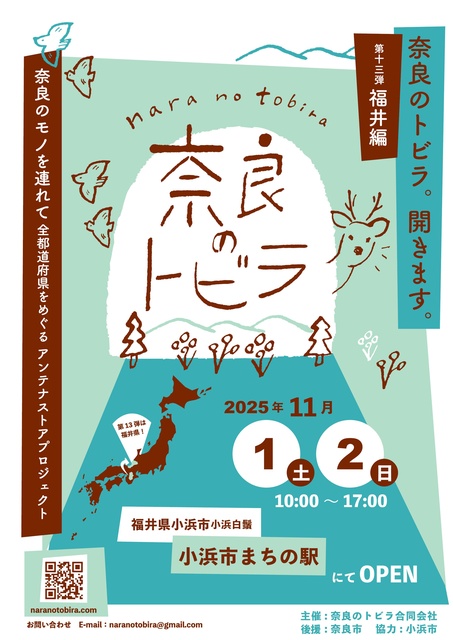奈良のアンテナストアプロジェクト「奈良のトビラ」福井編