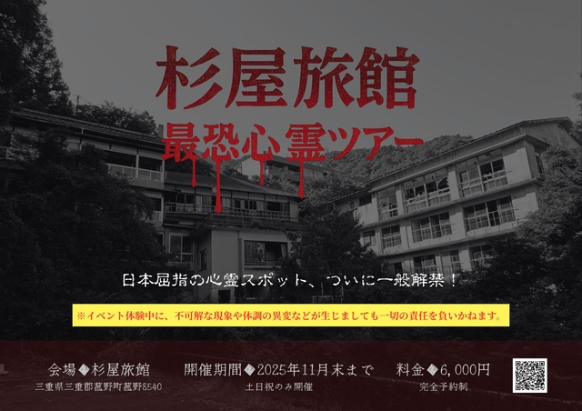 杉屋旅館 最恐心霊ツアー