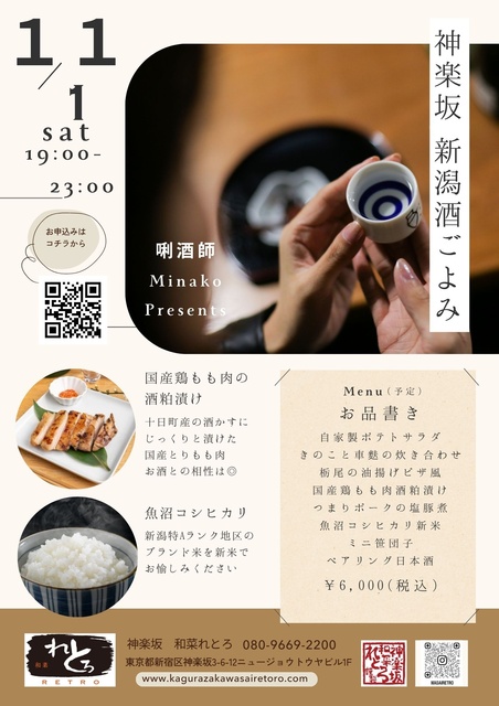 唎酒師minakoがガイドする「神楽坂新潟酒ごよみ」