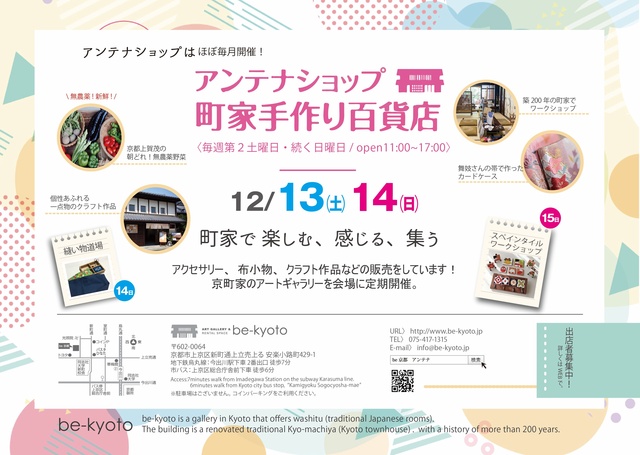 be京都アンテナショップ-町家手作り百貨店(12月)