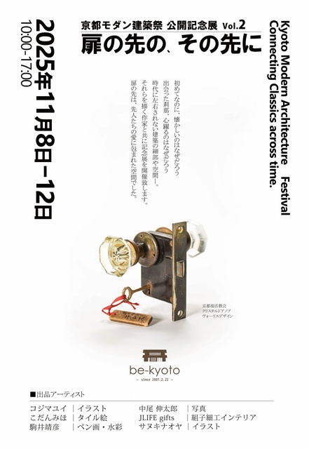 京都モダン建築祭公開記念vol.2「扉の先の、その先に」