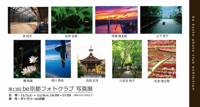 第13回be京都フォトクラブ写真展