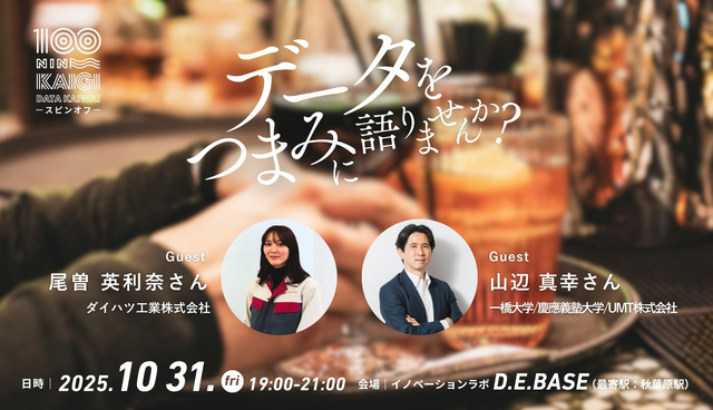 データ界隈100人カイギ スピンオフ会－データをつまみに語りませんか？