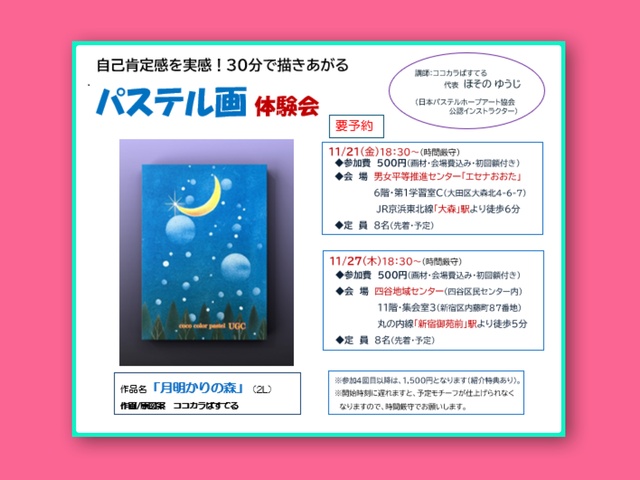 自己肯定感を実感！30分で描きあがるパステル画体験会（四谷地域センター）