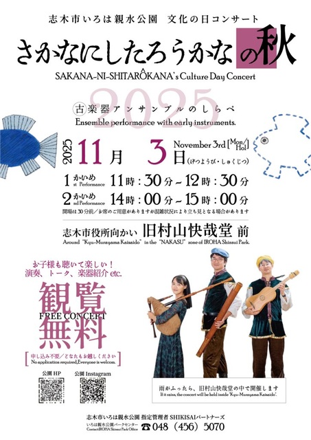 志木市いろは親水公園 文化の日コンサート さかなにしたろうかなの秋
