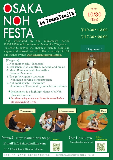 大阪NOHフェスタ in てんま天神（Osaka Noh Festa in TemmaTenjin）