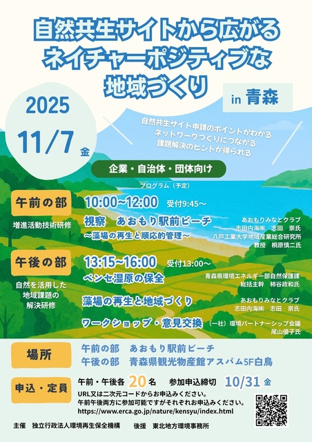 自然共生サイトから広がるネイチャーポジティブな地域づくり（青森会場）