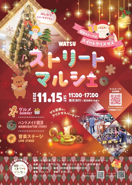 ワッツストリートマルシェ  スイートクリスマス