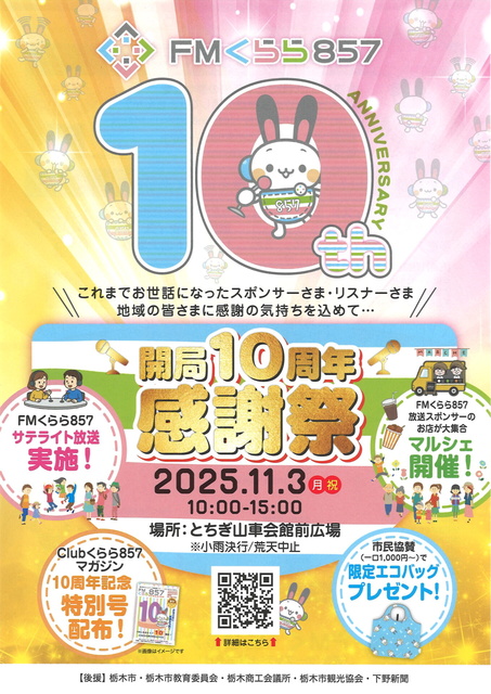 FMくらら857 開局10周年感謝祭