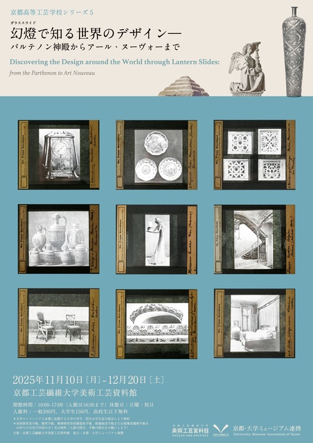 幻燈(ガラススライド)で知る世界のデザイン―パルテノン神殿からアール・ヌーヴォーまで