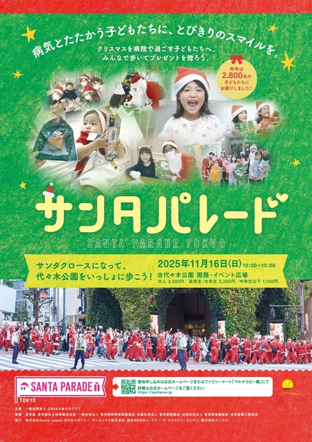 サンタパレード 東京 2025