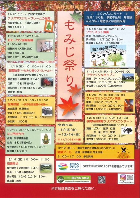 俣野別邸庭園「もみじ祭り」