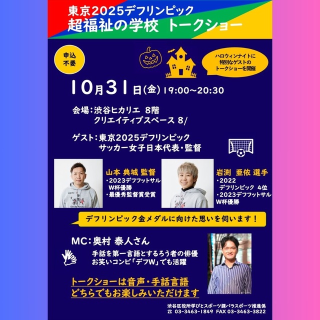「超福祉の学校」シンポジウム「渋谷からデフリンピックを応援しよう!デフアスリートトークショー」