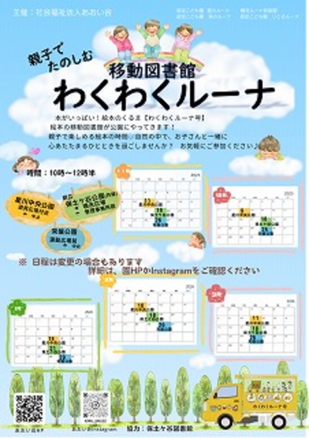 移動図書館わくわくルーナ