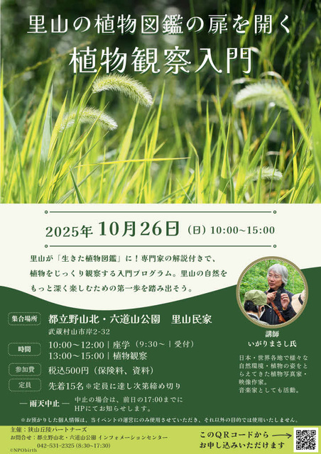 里山の植物図鑑の扉を開く植物観察入門