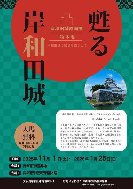 甦る岸和田城 日本古城友の会 栢木隆 原画展